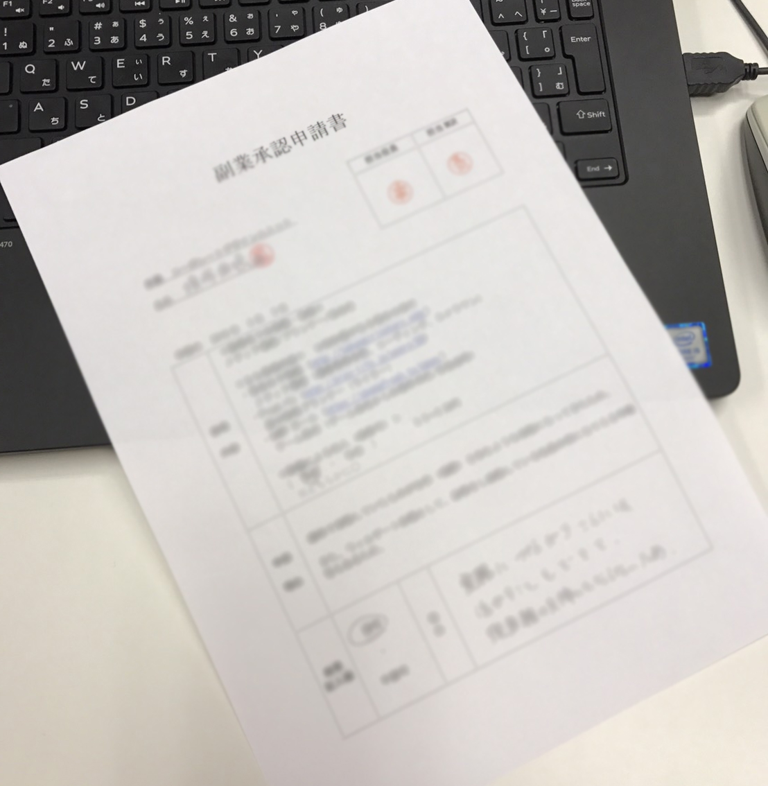 副業申請書