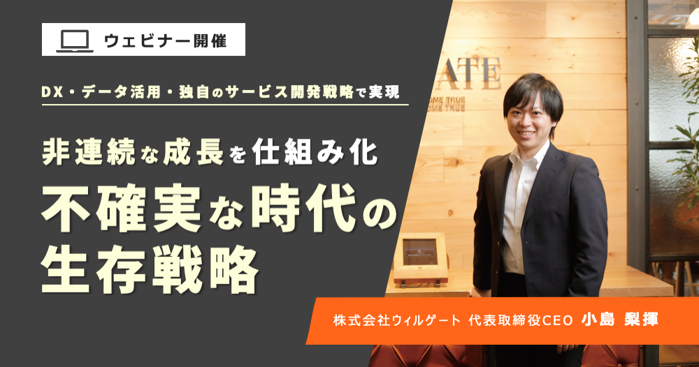 代表小島が解説 ：DXにより、商談獲得生産性3倍、マーケティングROI400％成長：社員約150人のウィルゲートで実現した、成長を続ける戦略・戦術