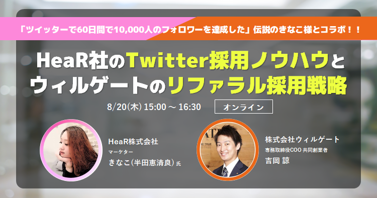 【8/20（木）開催】経営者向け：Twitterフォロワー合計4万人以上のHeaR社×年15名のリファラル採用を実現しているウィルゲートの採用戦略を公開