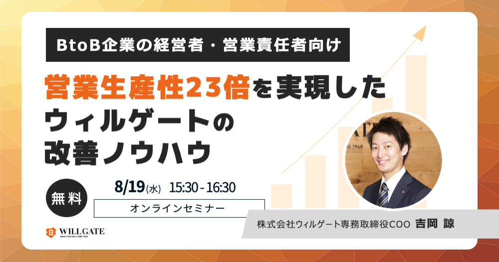 【8/19日(水)開催】BtoB企業の経営者・営業責任者向け：営業の生産性を23倍に改善したウィルゲートの「DX経営」ノウハウを公開