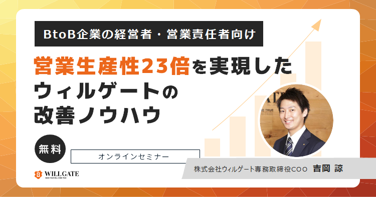 【9/8(火)開催】BtoB企業の経営者・営業責任者向け：営業の生産性を23倍に改善したウィルゲートの「DX経営」ノウハウを公開