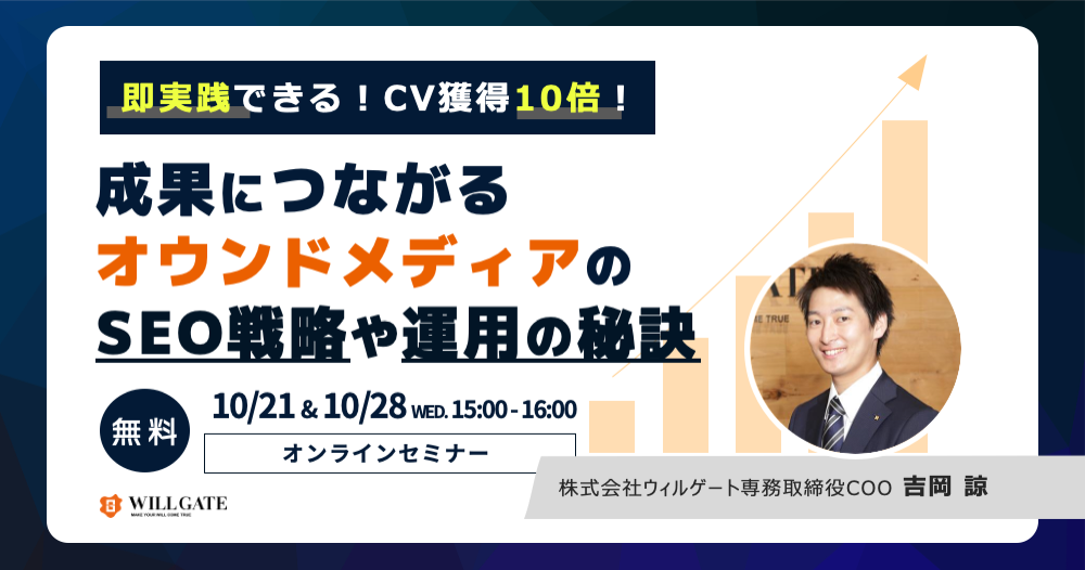 【10/21、10/28開催】成果を10倍にするオウンドメディアの「SEO戦略・運用の秘訣」