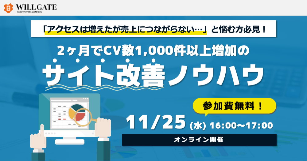 【11/25（水）開催】Webサイトのコンバージョン数改善ノウハウをSEO技術の担当役員が解説