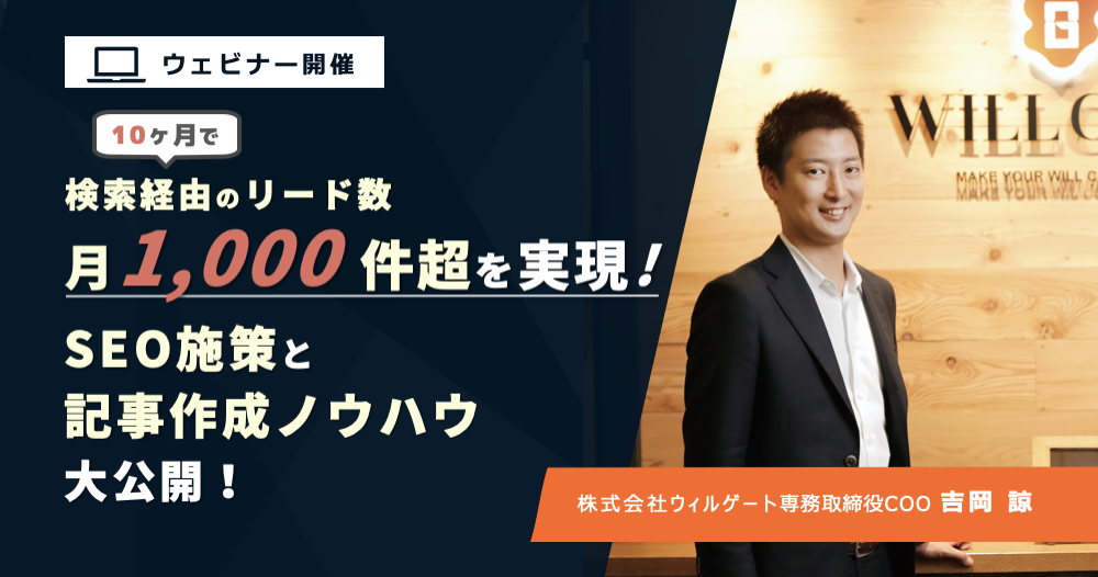 【12/9（水）開催】10ヶ月で検索経由のリード数月1,000件越え、担当者一名で300本近くの記事作成達成：オウンドメディアの成果につながるSEO施策と記事作成ノウハウを公開