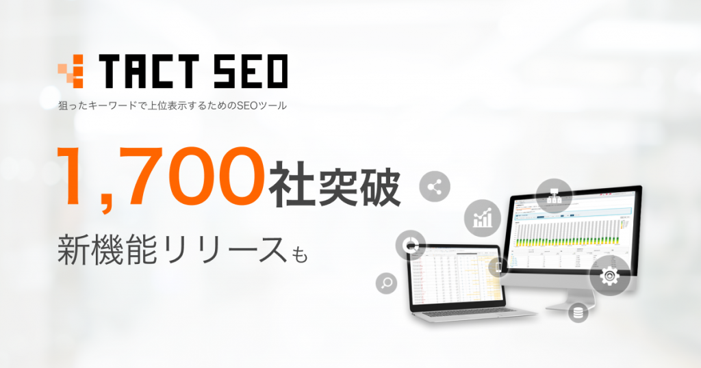 ウィルゲートのSEO分析ツール「TACT SEO」利用企業数1,700社を突破。新機能リリースも