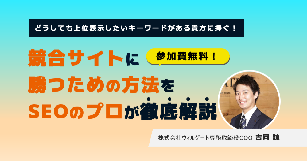 【2/25、3/4開催】SEO戦略セミナー：オウンドメディアの成長につながるSEO施策をご紹介