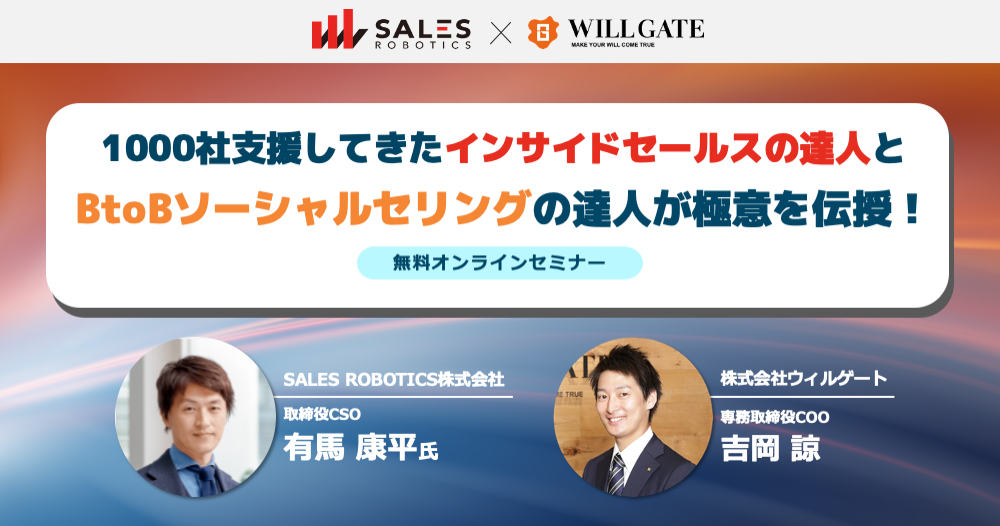 1,000社支援してきたインサイドセールスの達人と
BtoBソーシャルセリングの達人が極意を伝授！