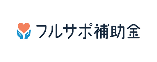 フルサポ補助金
