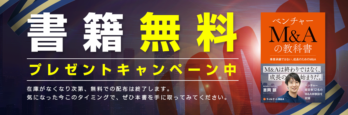 ベンチャーM&Aの教科書