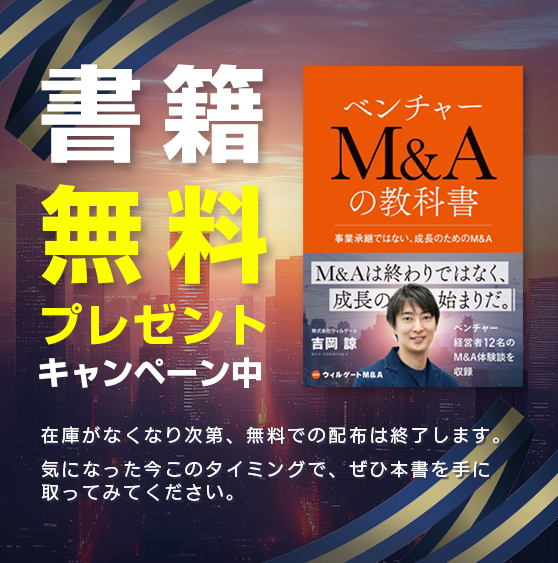 ベンチャーM&Aの教科書