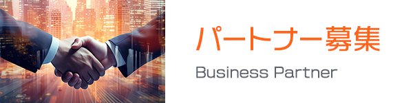 パートナー募集